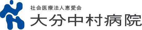 社会医療法人恵愛会 大分中村病院