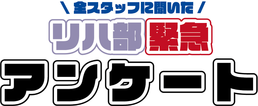 全スタッフに聞いた　リハ部緊急アンケート