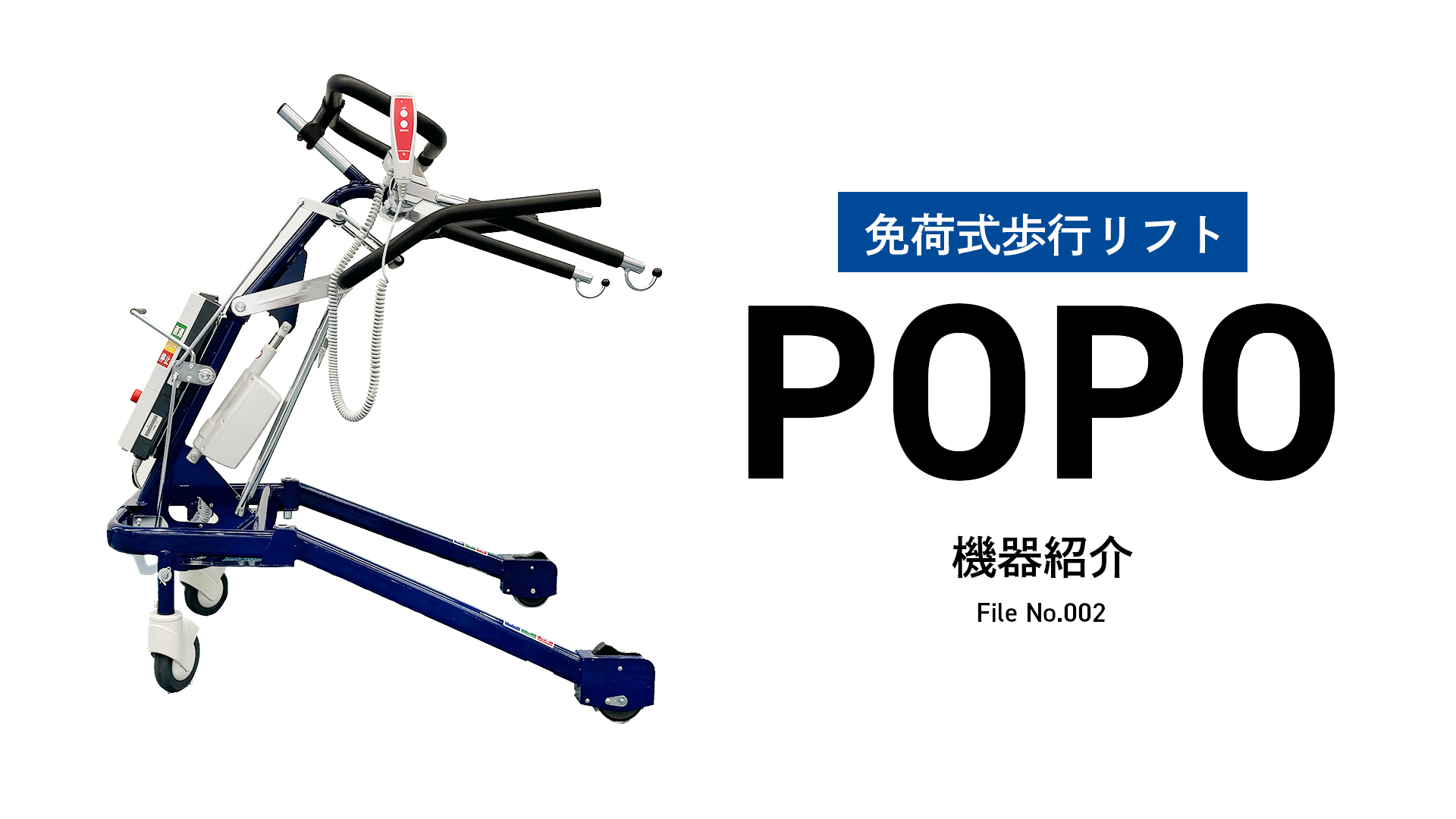 免荷式歩行リフトPOPO リハビリ機器紹介