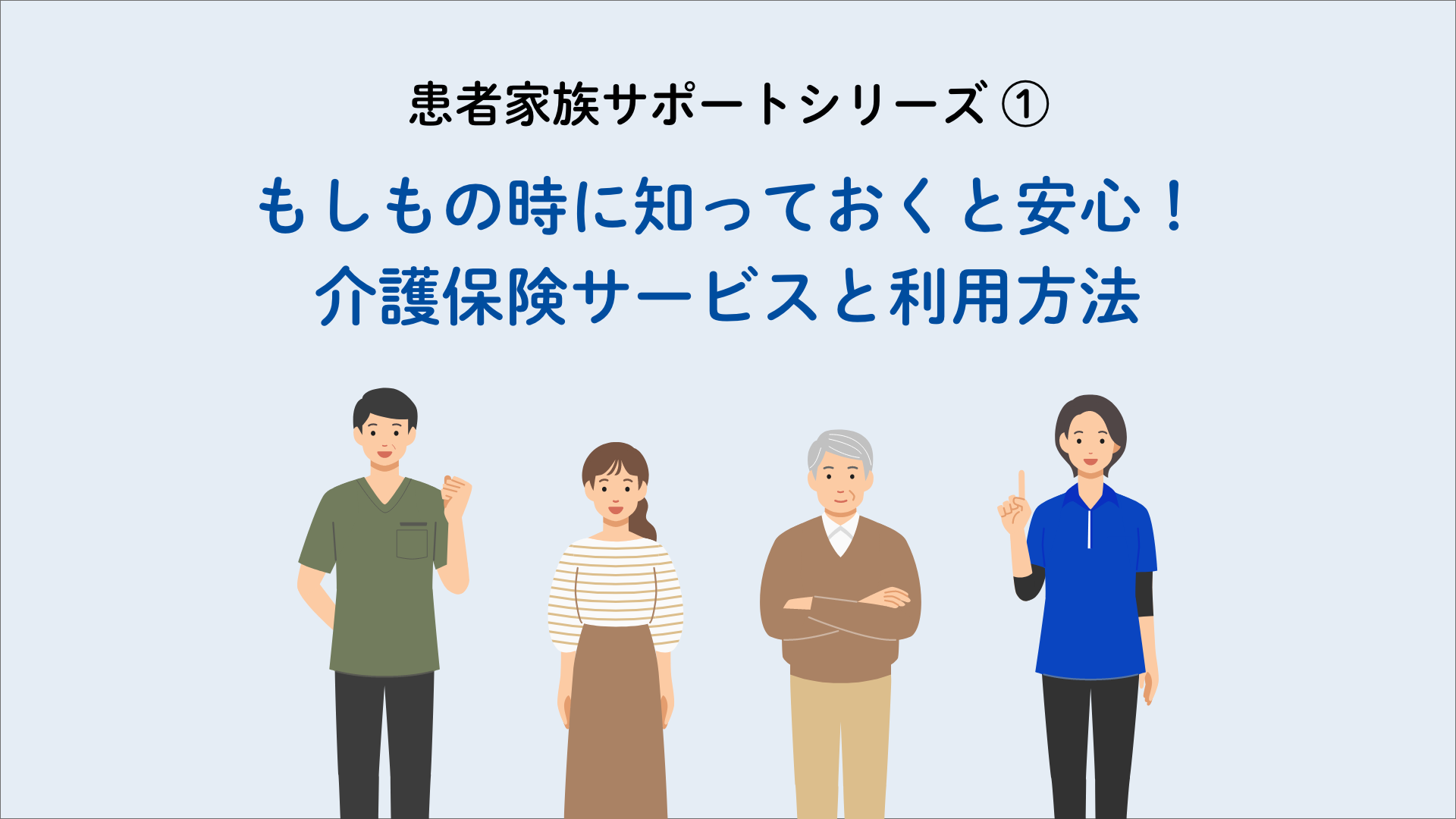 患者家族サポートシリーズ１ もしもの時に知っておくと安心！介護保険サービスと利用方法